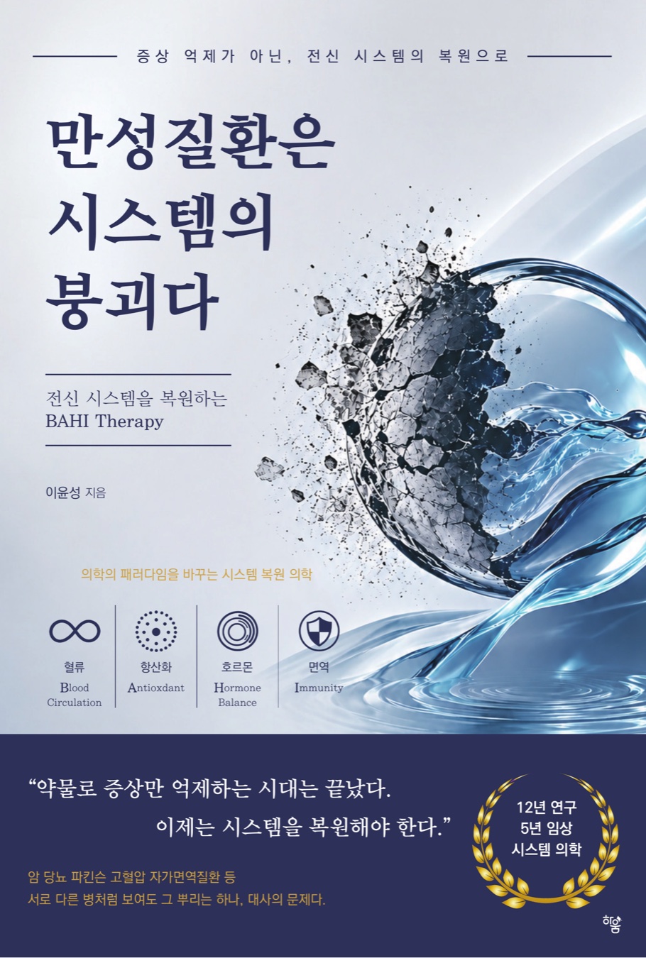 책 표지. 만성질환은 시스템의 붕괴다, 전신 시스템을 복원하는 BAHI Therapy, 이윤성 지음. 부서지는 구와 물결 위로 혈류·항산화·호르몬·면역 네 축이 놓여 있다.