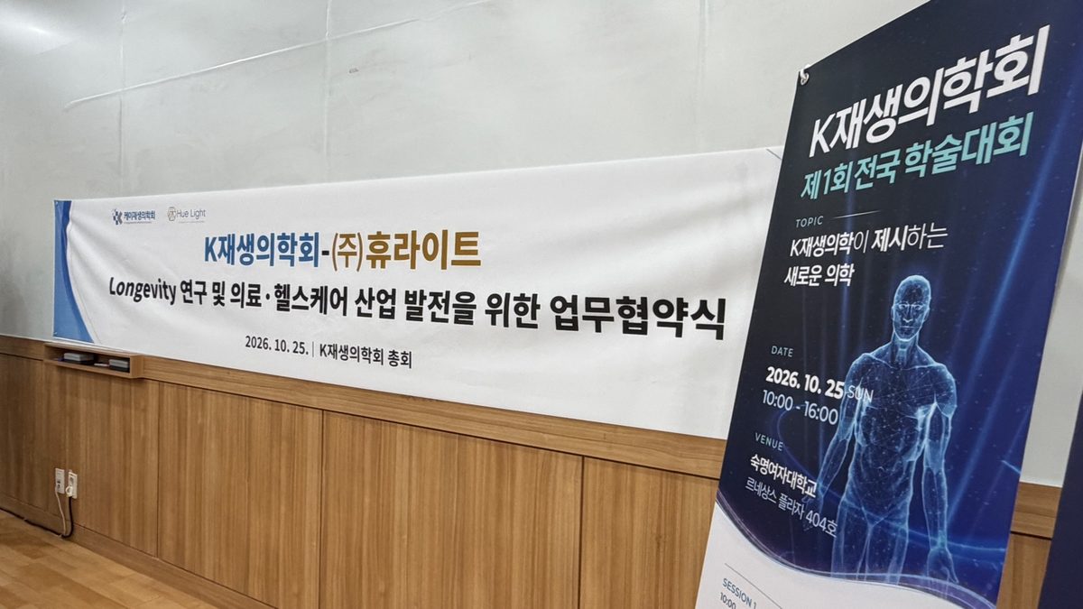 Banner: K-Regenerative Medicine Society and Hue Light agreement ceremony, 25 October 2026, at the society’s general meeting